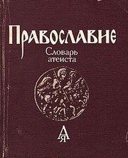 Cover of: Pravoslavie: slovarʹ ateista
