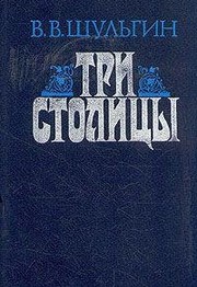 Cover of: Tri stolit͡s︡y by Shulʹgin, V. V.