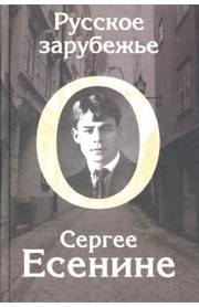 Cover of: Russkoe zarubezh'e o Sergee Esenine
