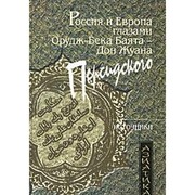 Cover of: Rossii︠a︡ i Evropa glazami Orudzh-Beka Bai︠a︡ta--Don Zhuana Persidskogo by Juan de Persia