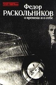 Cover of: Fedor Raskolʹnikov--o vremeni i o sebe: vospominanii͡a︡, pisʹma, dokumenty