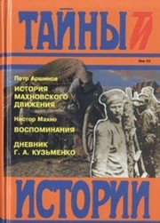 Cover of: Istorii͡a︡ makhnovskogo dvizhenii͡a︡ (1918-1921) by Peter Arshinov