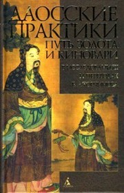 Cover of: Daosskie praktiki. Put' zolota i kinovari v issledovaniiakh i perevodakh E. A. Torchinova by Torchinov E.A.
