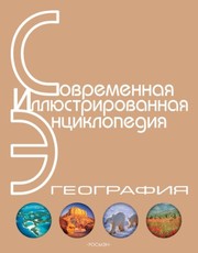 Cover of: География (Современная иллюстрированная энциклопедия) (Russian Edition) by А.П. Горкин