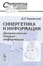 Cover of: Sinergetika i informatsiya. Dinamicheskaya teoriya informatsii by D. S. Chernavskiy