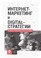 Cover of: Internet-marketing i Digital-strategii : printsipy effektivnogo ispolzovaniya : uchebnoe posobie