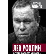 Cover of: Lev Rohlin. Istoriya odnogo ubiystva by Volkov A.A.