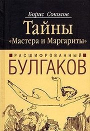 Cover of: Tainy "Mastera i Margarity" by B. V. Sokolov