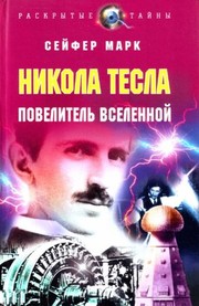 Cover of: Nikola Tesla. Povelitel vselennoy