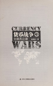 Cover of: Huo bi zhan zheng: Currency wars : Jin rong gao bian jiang