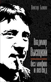 Cover of: Vladimir Vysotskii bez mifov i legend