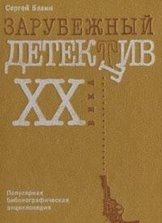 Cover of: Zarubezhnyĭ detektiv XX veka v russkikh perevodakh: populi︠a︡rnai︠a︡ bibliograficheskai︠a︡ ėnt︠s︡iklopedii︠a︡