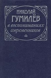 Cover of: Nikolai Gumilev v vospominaniiakh sovremennikov by redaktor-sostavitel,́ avtor predisloviiai kommentariev, Vadim Kreid.