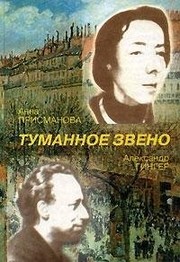 Cover of: Tumannoe zveno by Anna Prismanova