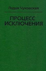 Cover of: Protsess iskliucheniia by Лидия Корнеевна Чуковская