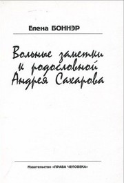 Cover of: Volʹnye zametki k rodoslovnoĭ Andrei͡a︡ Sakharova