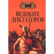 Cover of: 100 Velikih Diktatorov (Russian) by I. Musskii
