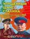 Cover of: Upushchennyĭ shans Stalina