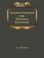 Cover of: Khudozhestvennyĭ mir Mikhaila Bulgakova by E. A. I͡Ablokov