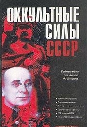 Okkulʹtnye sily SSSR by Author