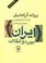 Cover of: Iran Beyne Do Enghelab [Persian Edition] [Farsi Edtion]