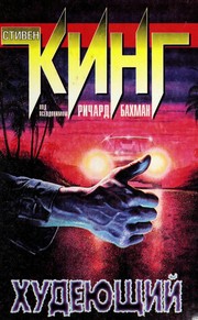 Cover of: Худеющий by Stephen King