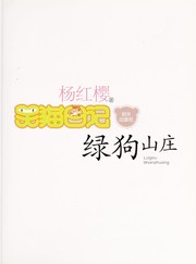 Cover of: Lu gou shan zhuang by Hongying Yang