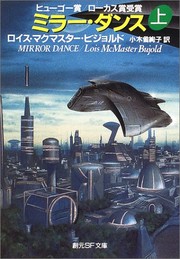 Cover of: ミラーダンス　上 by Lois McMaster Bujold