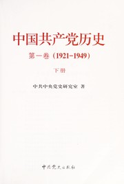 Cover of: Zhongguo gong chan dang li shi by Zhong gong zhong yang dang shi yan jiu shi