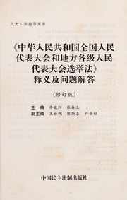 Cover of: "Zhonghua Renmin Gongheguo quan guo ren min dai biao da hui he di fang ge ji ren min dai biao da hui xuan ju fa" shi yi ji wen ti jie da