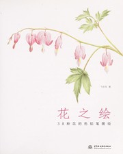 Cover of: Hua zhi hui: 38 zhong hua de se qian bi tu hui