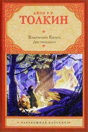 Cover of: Lord of the Rings. Trilogy. T. 2. Two strongholds / Vlastelin Kolets. Trilogiya. T. 2. Dve tverdyni by J.R.R. Tolkien