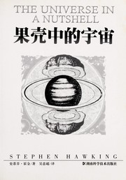 Cover of: 果売中的宇宙 by Stephen Hawking
