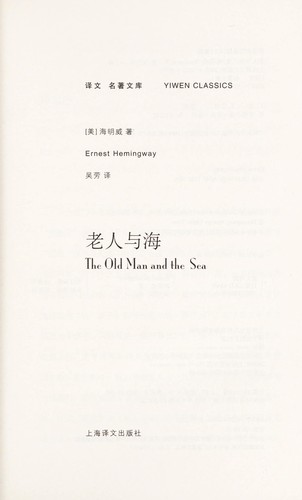 Lao ren yu hai by Ernest Hemingway