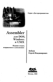 Cover of: Assembler dlya dos, windows i unix | S. V. Zubkov