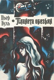 Cover of: Планета Обезьян