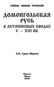 Cover of: Domongolʹskai͡a︡ Rusʹ v letopisnykh svodakh V-XIII vv. by A. V. Gudzʹ-Markov