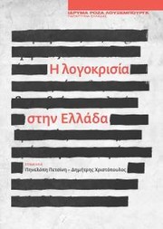Cover of: Η λογοκρισία στην Ελλάδα
