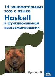 Cover of: 14 zanimatel'nyh esse o yazyke haskell i funktsional'nom programmirovanii by R. V. Dushkin