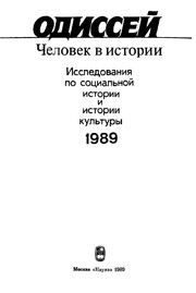 Cover of: Odisseĭ: Chelovek v istorii : Issledovanii͡a po sot͡sialʹnoĭ istorii i istorii kulʹtury, 1989