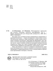 Cover of: Integriruemye gamil £tonovy sistemy: geometrii Ła, topologii Ła, klassifikat Łsii Ła