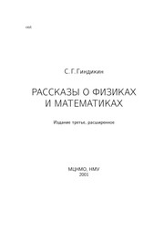 Cover of: Rasskazy o fizikakh i matematikakh