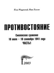 Cover of: Protivostoi︠a︡nie: Smolenskoe srazhenie 10 ii︠u︡li︠a︡ - 10 senti︠a︡bri︠a︡ 1941 goda