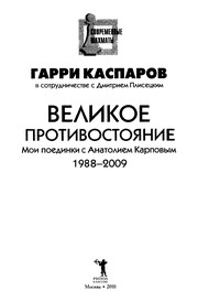 Cover of: Velikoe protivostoi͡anie: moi poedinki s Anatoliem Karpovym, 1988-2009