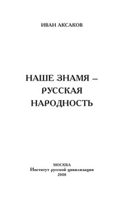 Nashe znami͡a - russkai͡a narodnost' by I. S. Aksakov, И. С. Аксаков
