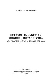 Cover of: Rossii͡a na rubezhakh I͡Aponii, Kitai͡a i SShA: 2-i͡a polovina XVII--nachalo XXI veka