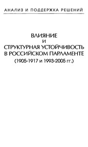 Cover of: Vlii͡anie i strukturnai͡a ustoĭchivostʹ v Rossiĭskom parlamente, 1905-1917 i 1993-2005 gg