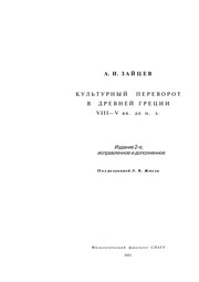 Cover of: Kulʹturnyĭ perevorot v Drevneĭ Gret͡sii, VIII-V vv. do n. ė.