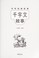 Cover of: Qian zi wen gu shi