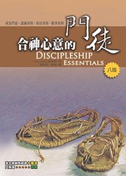 Cover of: 合神心意的門徒(Discipleship Essentials)